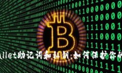 深入了解TPWallet助记词和私钥：如何保护你的数字