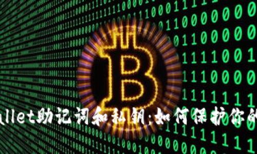 深入了解TPWallet助记词和私钥：如何保护你的数字资产安全