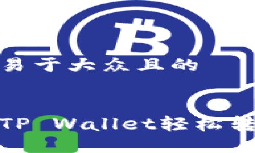 思考一个易于大众且的


如何使用TP Wallet轻松转账给他人