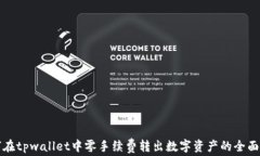 如何在tpwallet中零手续费转