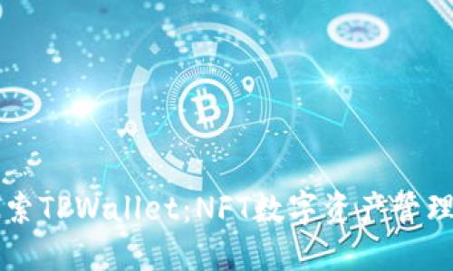 深入探索TPWallet：NFT数字资产管理的未来