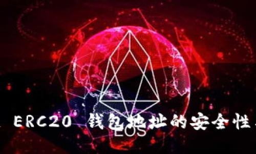 TP Wallet ERC20 钱包地址的安全性与使用指南