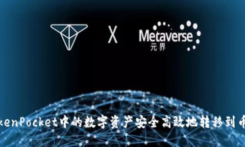 如何将TokenPocket中的数字资产安全高效地转移到币安交易所