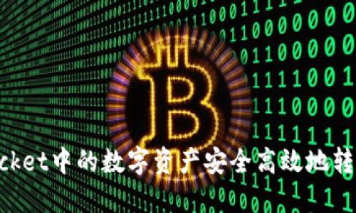 如何将TokenPocket中的数字资产安全高效地转移到币安交易所