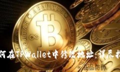 如何在TPWallet中修改地址：