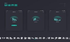 标题如何将TP钱包里的资金转入银行卡：详细步骤
