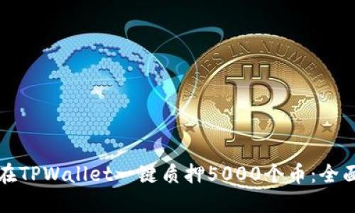 如何在TPWallet一键质押5000个币：全面指南