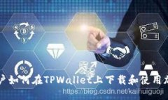 美国用户如何在TPWallet上下载和使用加密钱包