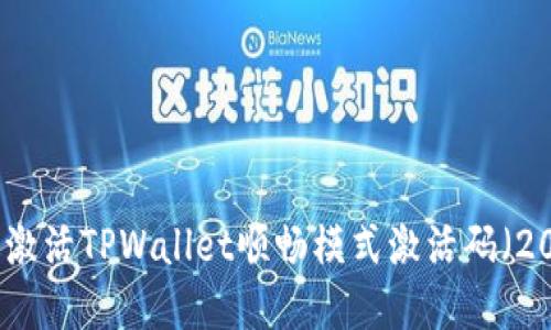 如何获取和激活TPWallet顺畅模式激活码（2021年指南）