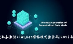 如何获取和激活TPWallet顺畅模式激活码（2021年指