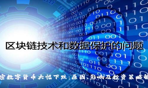 加密数字货币大幅下跌：原因、影响及投资策略解析