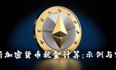 全面解析加密货币税金计