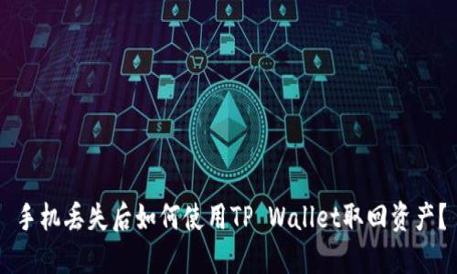 手机丢失后如何使用TP Wallet取回资产？