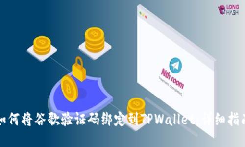 如何将谷歌验证码绑定到TPWallet：详细指南