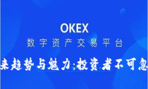 加密货币未来趋势与魅力：投资者不可忽视的新机遇