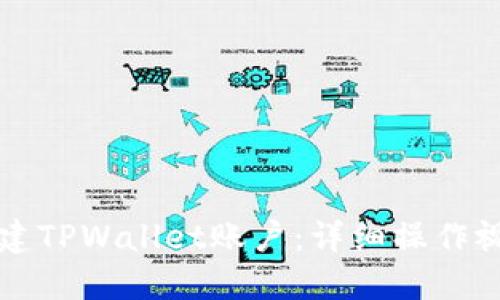 如何创建TPWallet账户：详细操作视频指南