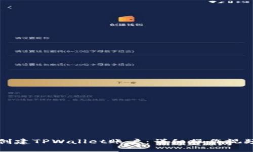 如何创建TPWallet账户：详细操作视频指南