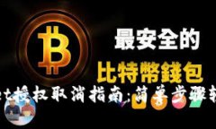 TPWallet授权取消指南：简单步骤轻松搞定