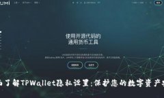 全面了解TPWallet隐私设置：保护您的数字资产安全