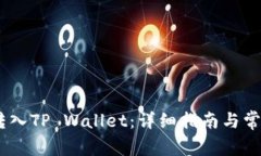 USDT如何转入TP Wallet：详细