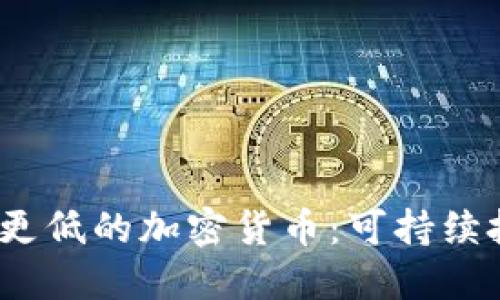 2023年能源更低的加密货币：可持续投资的新选择