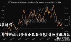 标题跟关键词如何使用TPWallet登录小狐狸钱包？详