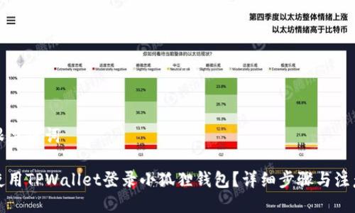 标题跟关键词

如何使用TPWallet登录小狐狸钱包？详细步骤与注意事项