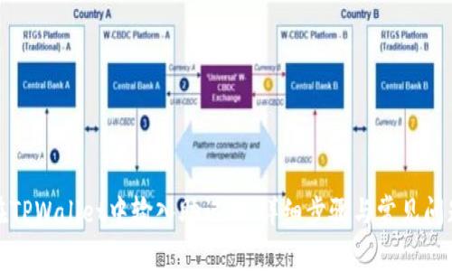 如何在TPWallet中输入助记词：详细步骤与常见问题解答