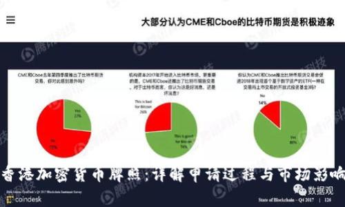 香港加密货币牌照：详解申请过程与市场影响