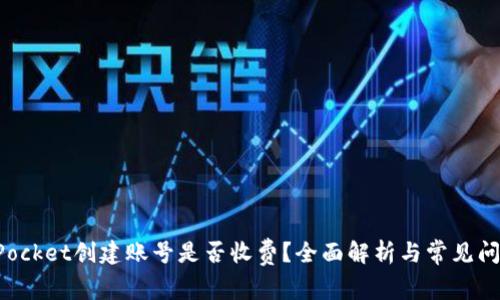 TokenPocket创建账号是否收费？全面解析与常见问题解答