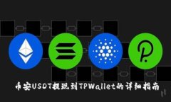 币安USDT提现到TPWallet的详