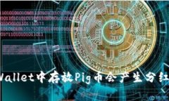 TPWallet中存放Pig币会产生分红吗？