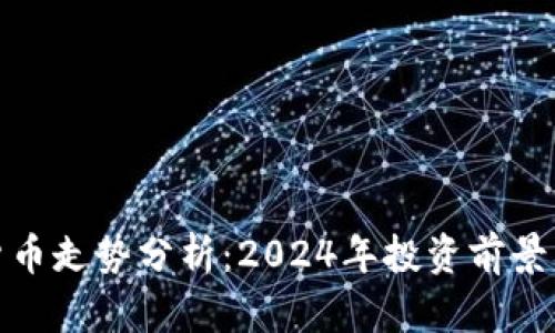 数字加密货币走势分析：2024年投资前景与趋势预测