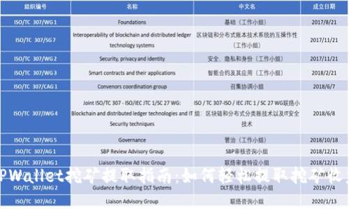 TPWallet挖矿提取指南：如何轻松提取挖矿收益