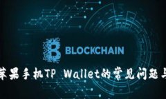 深入探讨苹果手机TP Wallet的常见问题与解决方案