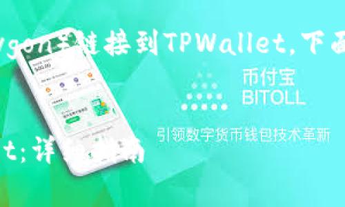 为了帮助您了解如何将Matic（现在称为Polygon）链接到TPWallet，下面是一个易于理解且的标题和相关的关键词：


如何将Matic（Polygon）成功链接到TPWallet：详细指南