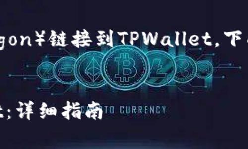 为了帮助您了解如何将Matic（现在称为Polygon）链接到TPWallet，下面是一个易于理解且的标题和相关的关键词：


如何将Matic（Polygon）成功链接到TPWallet：详细指南