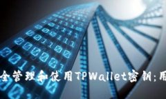 如何安全管理和使用TPWallet密钥：用户指南