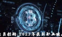 加密货币交易招聘：2023年