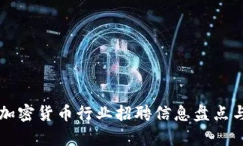 福州加密货币行业招聘信息盘点与分析