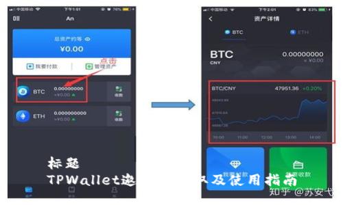 标题
TPWallet邀请码获取及使用指南