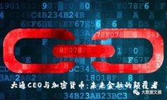 大通CEO与加密货币：未来