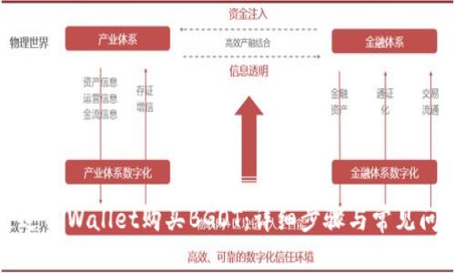 如何通过TPWallet购买BGOT：详细步骤与常见问题解析