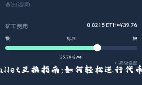 TPWallet互换指南：如何轻松进行代币互换