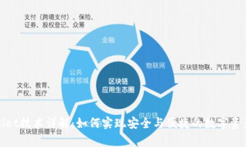 TpWallet技术详解：如何实现安全与便捷的数字资产管理