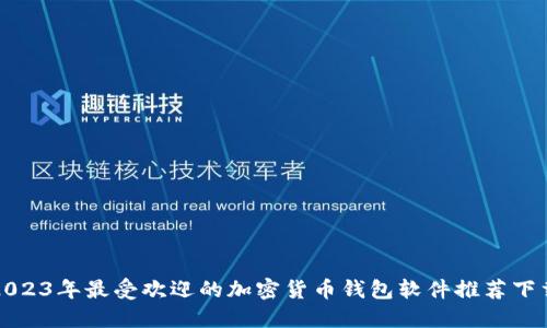 2023年最受欢迎的加密货币钱包软件推荐下载