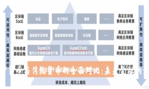 加密货币与传统货币的全面对比：未来金融的演变