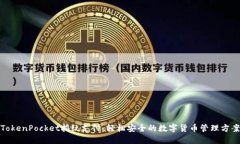 TokenPocket指纹支付：轻松安