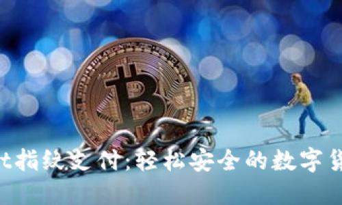 TokenPocket指纹支付：轻松安全的数字货币管理方案