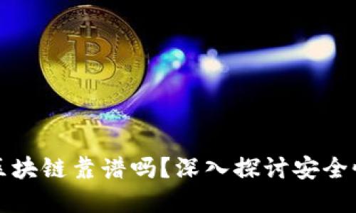 tpwallet区块链靠谱吗？深入探讨安全性与可信度